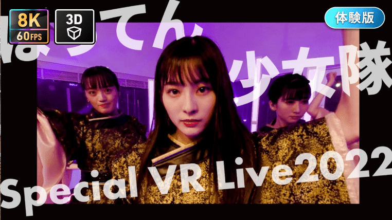 【無料体験版】ばってん少女隊 Special VR Live 2022